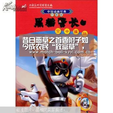 昔日恶草之首香附子如今成农民“致富草”,前景巨大‘开元app官方下载’(图1) 开元app官方下载