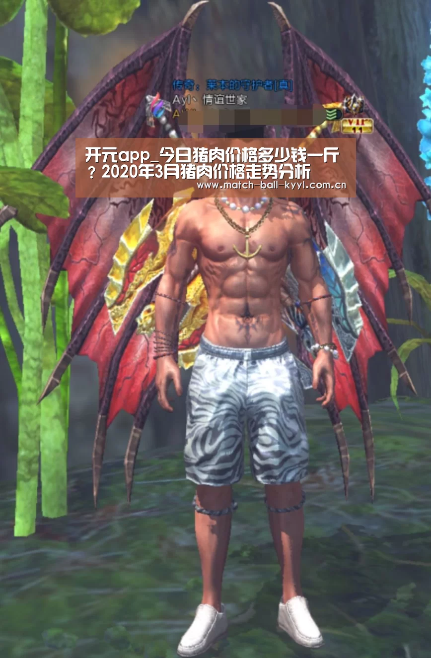 开元app_今日猪肉价格多少钱一斤?2020年3月猪肉价格走势分析(图1) 开元app