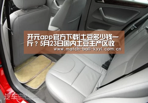 开元app官方下载|土豆多少钱一斤?5月23日国内土豆主产区收购价格(图3) 开元app官方下载