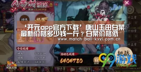 ‘开元app官方下载’唐山玉田白菜最新价格多少钱一斤?白菜价格低廉原因是什么?(图2) 开元app